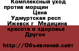 Комплексный уход против морщин NovAge Ecollagen(35 ) › Цена ­ 4 000 - Удмуртская респ., Ижевск г. Медицина, красота и здоровье » Другое   